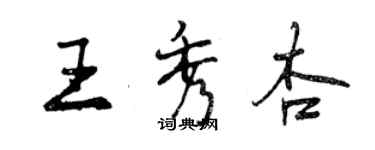 曾庆福王秀杏行书个性签名怎么写
