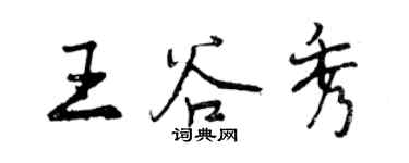 曾庆福王谷秀行书个性签名怎么写