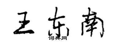 曾庆福王东南行书个性签名怎么写