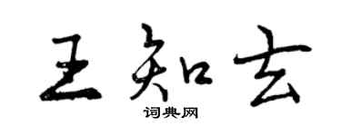曾庆福王知玄行书个性签名怎么写