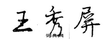 曾庆福王秀屏行书个性签名怎么写
