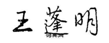 曾庆福王蓬明行书个性签名怎么写