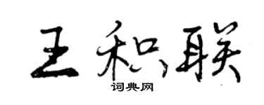 曾庆福王积联行书个性签名怎么写