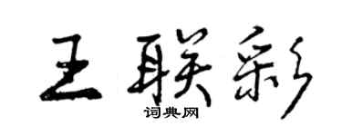 曾庆福王联彩行书个性签名怎么写