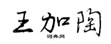曾庆福王加陶行书个性签名怎么写