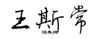 曾庆福王斯常行书个性签名怎么写