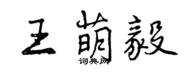 曾庆福王萌毅行书个性签名怎么写