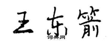 曾庆福王东箭行书个性签名怎么写