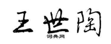 曾庆福王世陶行书个性签名怎么写