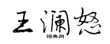 曾庆福王澜怒行书个性签名怎么写