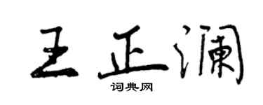 曾庆福王正澜行书个性签名怎么写