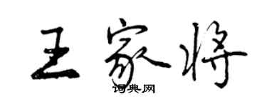 曾庆福王家将行书个性签名怎么写