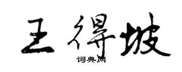 曾庆福王得坡行书个性签名怎么写