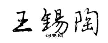 曾庆福王锡陶行书个性签名怎么写