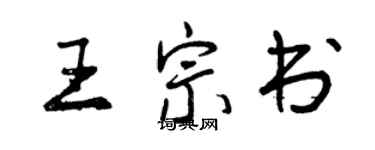 曾庆福王宗书行书个性签名怎么写