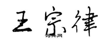 曾庆福王宗律行书个性签名怎么写