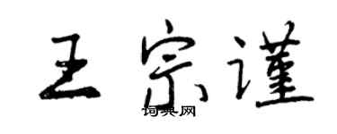 曾庆福王宗谨行书个性签名怎么写