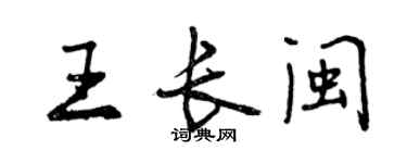 曾庆福王长闽行书个性签名怎么写