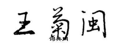 曾庆福王菊闽行书个性签名怎么写