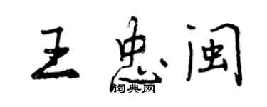 曾庆福王忠闽行书个性签名怎么写