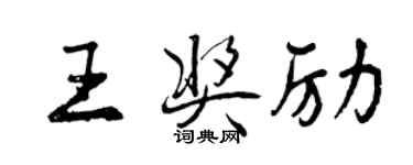 曾庆福王奖励行书个性签名怎么写