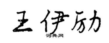 曾庆福王伊励行书个性签名怎么写
