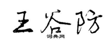 曾庆福王谷防行书个性签名怎么写
