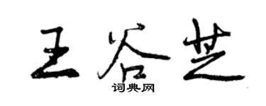 曾庆福王谷芝行书个性签名怎么写