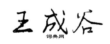曾庆福王成谷行书个性签名怎么写