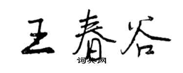 曾庆福王春谷行书个性签名怎么写