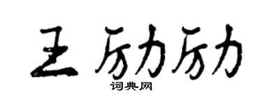 曾庆福王励励行书个性签名怎么写