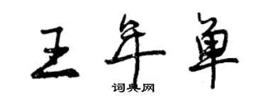 曾庆福王年单行书个性签名怎么写