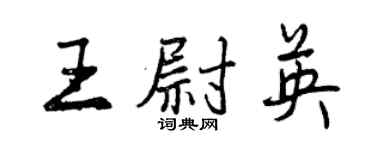 曾庆福王尉英行书个性签名怎么写