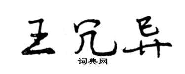 曾庆福王冗异行书个性签名怎么写