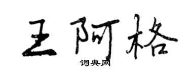 曾庆福王阿格行书个性签名怎么写