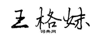 曾庆福王格妹行书个性签名怎么写