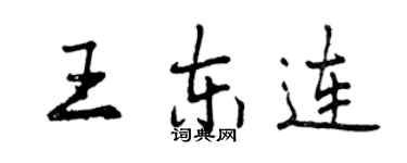 曾庆福王东连行书个性签名怎么写