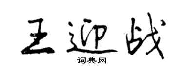 曾庆福王迎战行书个性签名怎么写