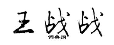 曾庆福王战战行书个性签名怎么写