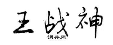 曾庆福王战神行书个性签名怎么写