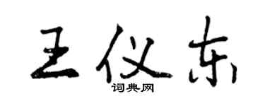 曾庆福王仪东行书个性签名怎么写