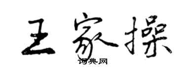 曾庆福王家操行书个性签名怎么写