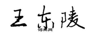 曾庆福王东陵行书个性签名怎么写
