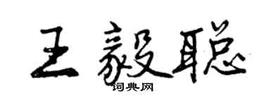 曾庆福王毅聪行书个性签名怎么写