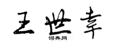 曾庆福王世幸行书个性签名怎么写