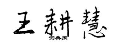 曾庆福王耕慧行书个性签名怎么写