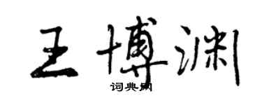 曾庆福王博渊行书个性签名怎么写