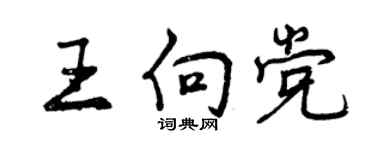 曾庆福王向党行书个性签名怎么写