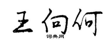 曾庆福王向何行书个性签名怎么写
