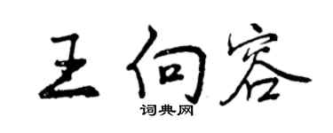 曾庆福王向容行书个性签名怎么写